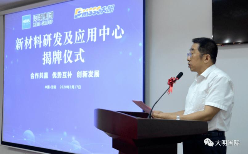 河钢集团大明国际新材料研发及应用中心揭牌成立